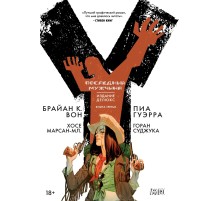 Y: Последний мужчина. Книга 3