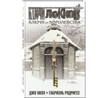 Ключи Локков. Том 4. Ключи от королевства