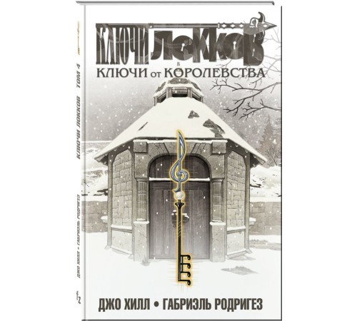 Ключи Локков. Том 4. Ключи от королевства