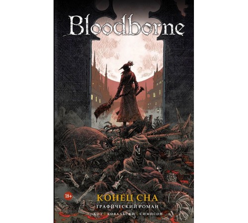 Bloodborne. Конец сна