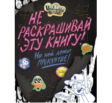 Гравити Фолз. Не раскрашивай эту книгу!