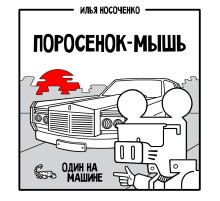 Поросенок-Мышь: Один на машине