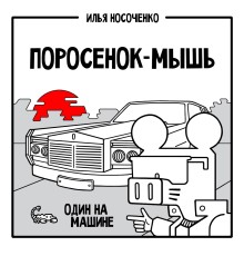 Поросенок-Мышь: Один на машине