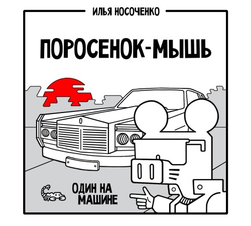 Поросенок-Мышь: Один на машине