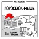 Поросенок-Мышь: Один на машине