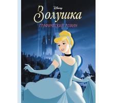 Золушка. Графический роман