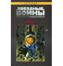 Коллекция звездные войны № 3. Государственная измена