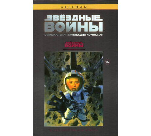 Коллекция звездные войны № 3. Государственная измена