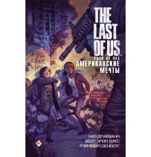 The Last of Us. Одни из нас. Американские мечты