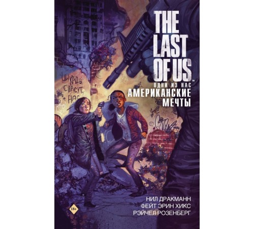 The Last of Us. Одни из нас. Американские мечты