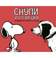 Снупи и его друзья. Посвящается Чарльзу М. Шульцу