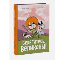 Берегитесь, великаны!