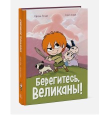 Берегитесь, великаны!