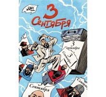 3 Сентября