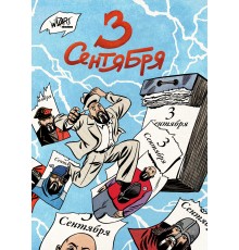 3 Сентября
