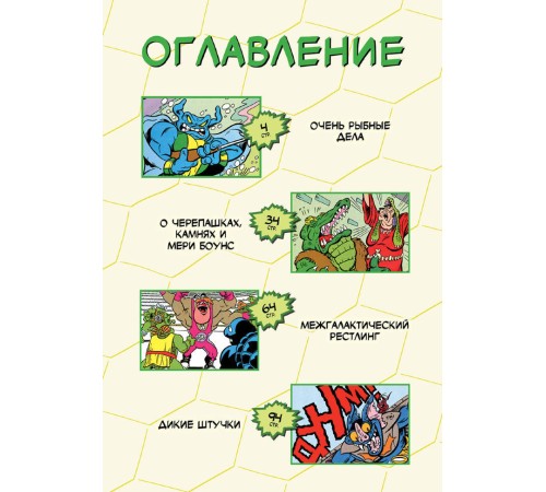 Черепашки-Ниндзя: Приключения. Том 3. Межгалактический рестлинг (твёрдый переплёт)