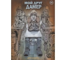 Мой друг Дамер