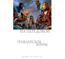 Гражданская Война. На Передовой