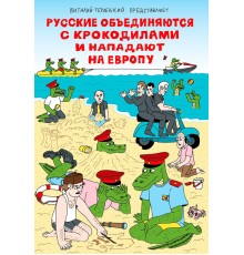 Русские объединяются с крокодилами и нападают на Европу (пляжная обложка)