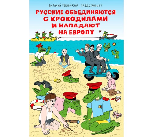 Русские объединяются с крокодилами и нападают на Европу (пляжная обложка)