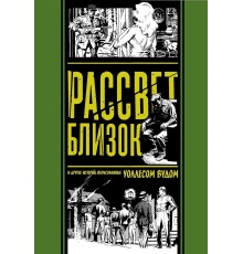 Рассвет близок и другие истории, нарисованные Уоллесом Вудом