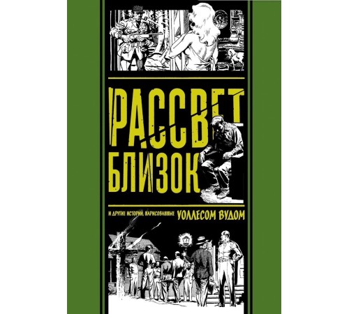 Рассвет близок и другие истории, нарисованные Уоллесом Вудом