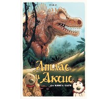 Атлас и Аксис. Том 4