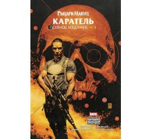 Рыцари Marvel. Каратель. Том 1
