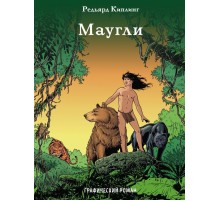 Маугли