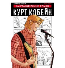 Курт Кобейн. Графический роман