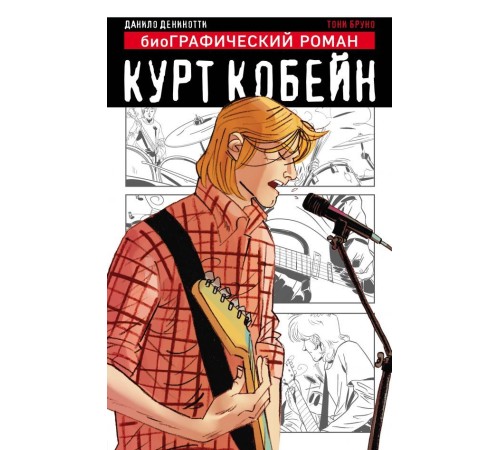 Курт Кобейн. Графический роман