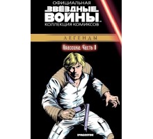 Звёздные войны. Официальная коллекция комиксов. Том 11. Классика. Часть 11
