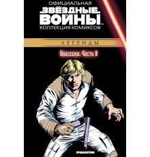 Звёздные войны. Официальная коллекция комиксов. Том 11. Классика. Часть 11