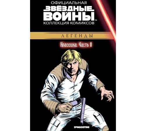 Звёздные войны. Официальная коллекция комиксов. Том 11. Классика. Часть 11 Звёздные войны. Официальная коллекция комиксов. Том 11. Классика. Часть 11
