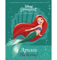 Disney Принцесса. Ариэль. На волне!