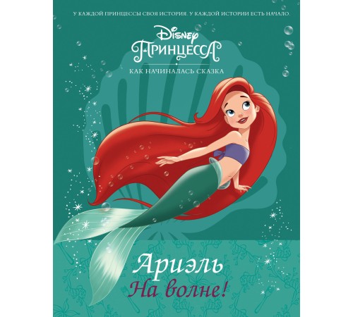 Disney Принцесса. Ариэль. На волне!