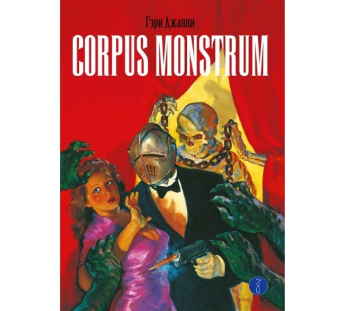 Corpus Monstrum Corpus Monstrum