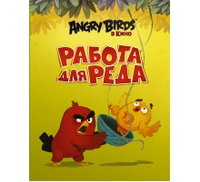 Angry Birds. Работа для Реда
