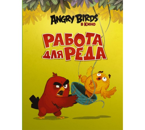 Angry Birds. Работа для Реда