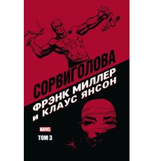 Сорвиголова Фрэнка Миллера и Клауса Янсона. Том 3