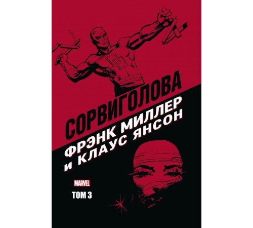 Сорвиголова Фрэнка Миллера и Клауса Янсона. Том 3