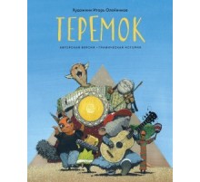 Комикс Теремок. Графическая история