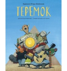 Комикс Теремок. Графическая история