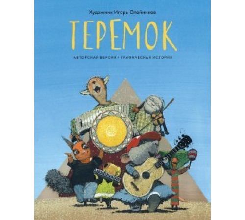 Комикс Теремок. Графическая история