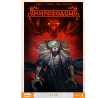 Мироходцы. Том 2. Луна