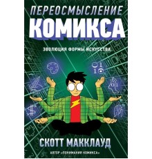 Переосмысление Комикса