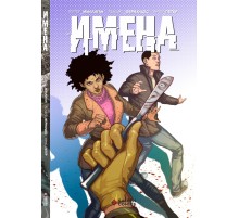 Имена (Лимитированная обложка)