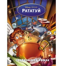 Рататуй. Графический роман