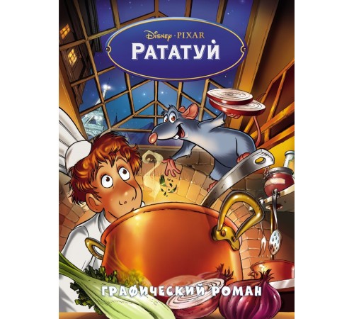 Рататуй. Графический роман