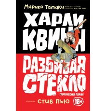 Харли Квинн. Разбивая стекло